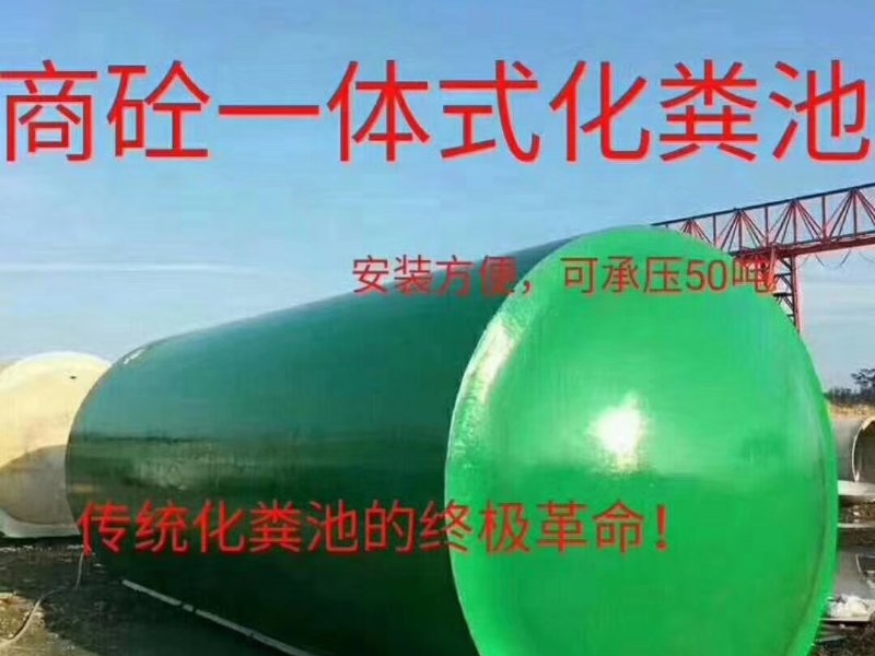 商砼一體式化糞池